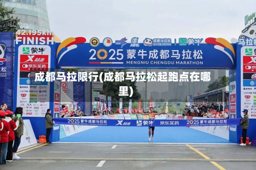 成都马拉限行(成都马拉松起跑点在哪里)
