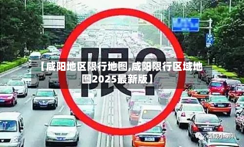 【咸阳地区限行地图,咸阳限行区域地图2025最新版】-第2张图片