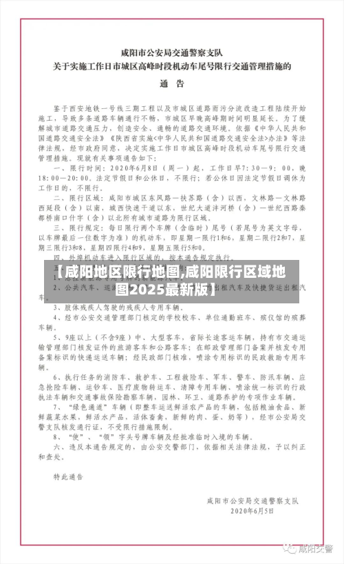 【咸阳地区限行地图,咸阳限行区域地图2025最新版】-第3张图片
