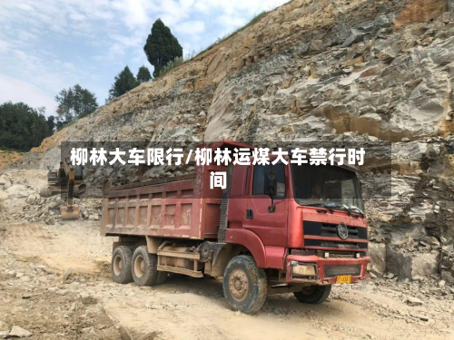 柳林大车限行/柳林运煤大车禁行时间