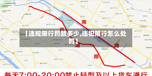 【违规限行罚款多少,违犯限行怎么处罚】-第2张图片
