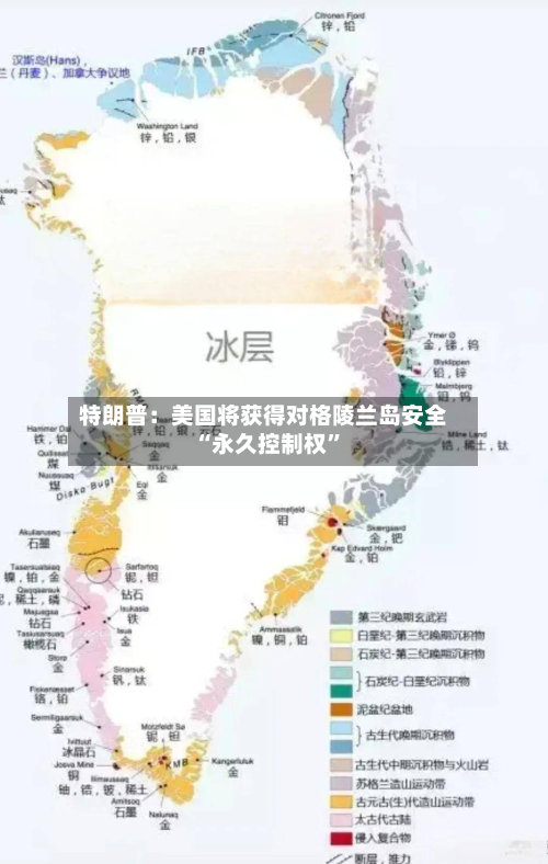 特朗普：美国将获得对格陵兰岛安全“永久控制权”-第1张图片