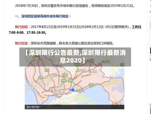 【深圳限行公告最新,深圳限行最新消息2020】-第3张图片