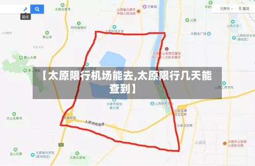 【太原限行机场能去,太原限行几天能查到】