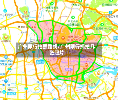 广州限行拍照路线/广州限行抓拍几张照片