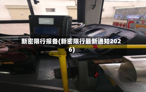 新密限行报备(新密限行最新通知2026)