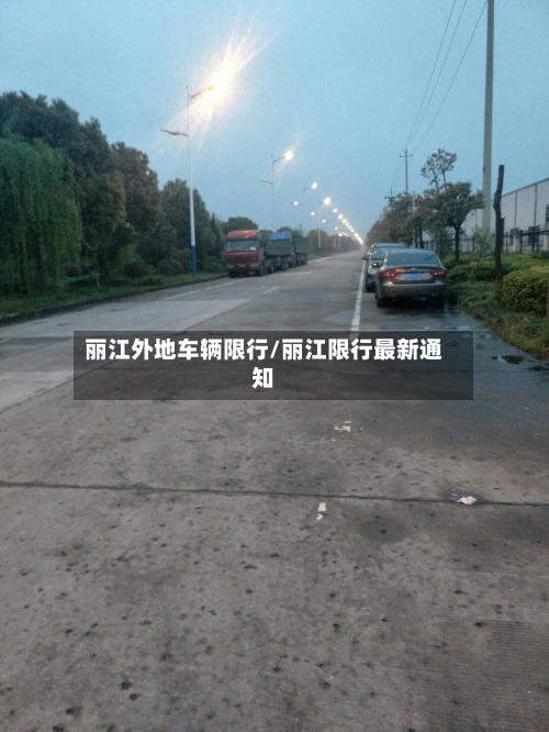 丽江外地车辆限行/丽江限行最新通知-第2张图片