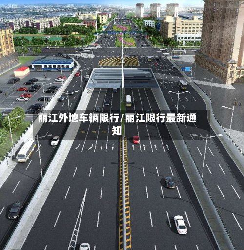 丽江外地车辆限行/丽江限行最新通知