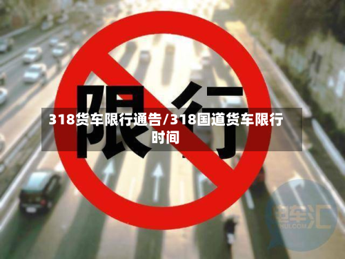 318货车限行通告/318国道货车限行时间-第2张图片