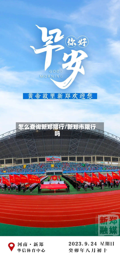 怎么查询新郑限行/新郑市限行吗-第2张图片