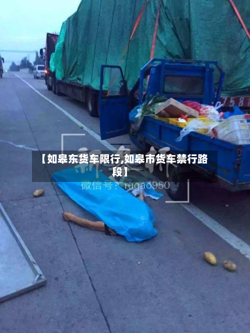 【如皋东货车限行,如皋市货车禁行路段】-第2张图片