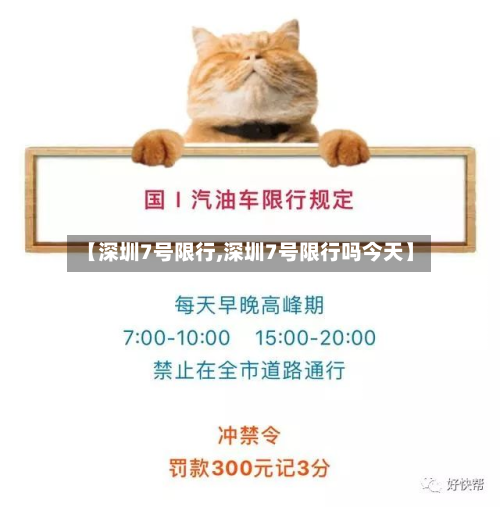 【深圳7号限行,深圳7号限行吗今天】-第2张图片