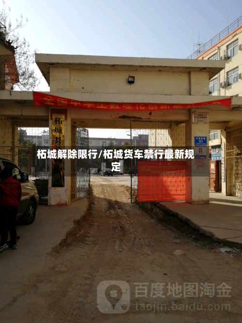 柘城解除限行/柘城货车禁行最新规定