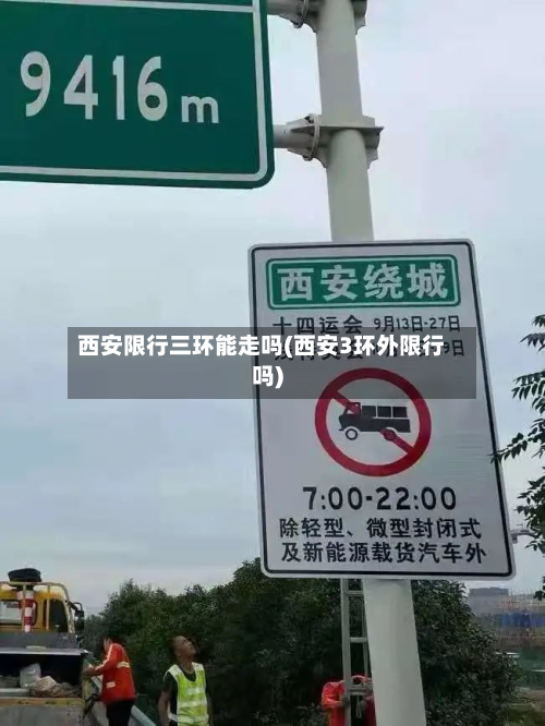 西安限行三环能走吗(西安3环外限行吗)-第2张图片