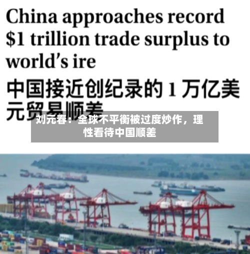 刘元春：全球不平衡被过度炒作，理性看待中国顺差-第2张图片