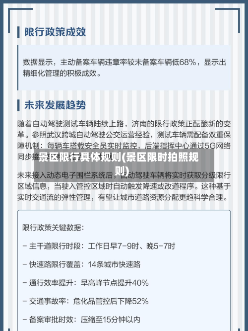 景区限行具体规则(景区限时拍照规则)