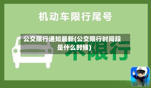 公交限行通知最新(公交限行时间段是什么时候)