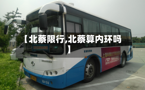 【北蔡限行,北蔡算内环吗】-第3张图片