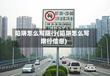 陷阱怎么写限行(陷阱怎么写限行信息)-第3张图片