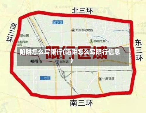 陷阱怎么写限行(陷阱怎么写限行信息)-第2张图片