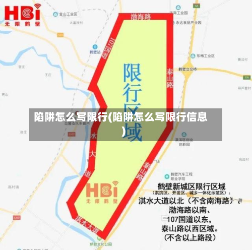 陷阱怎么写限行(陷阱怎么写限行信息)
