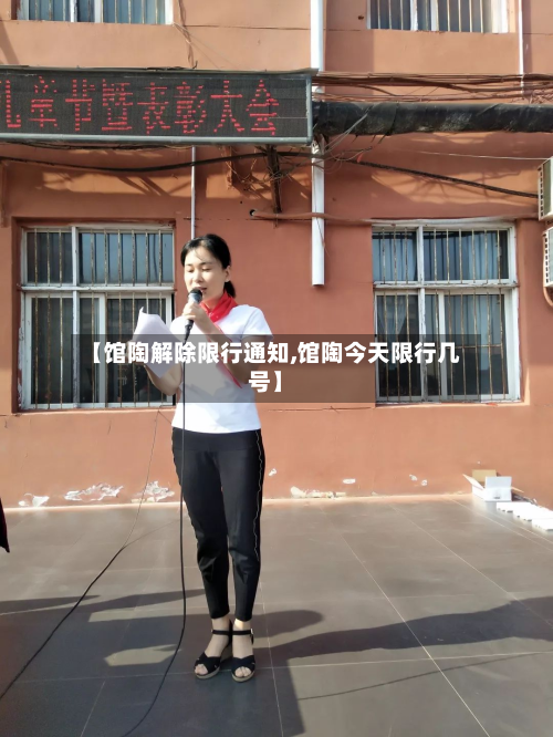 【馆陶解除限行通知,馆陶今天限行几号】