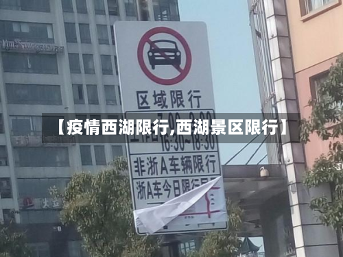 【疫情西湖限行,西湖景区限行】-第2张图片