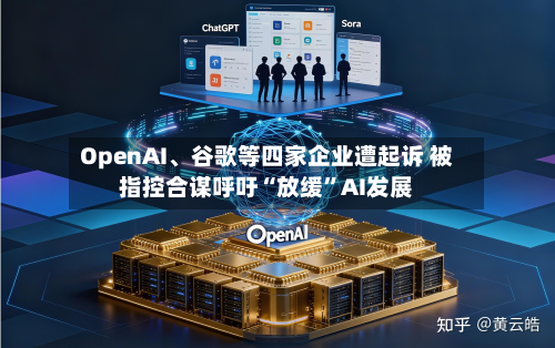 OpenAI、谷歌等四家企业遭起诉 被指控合谋呼吁“放缓”AI发展