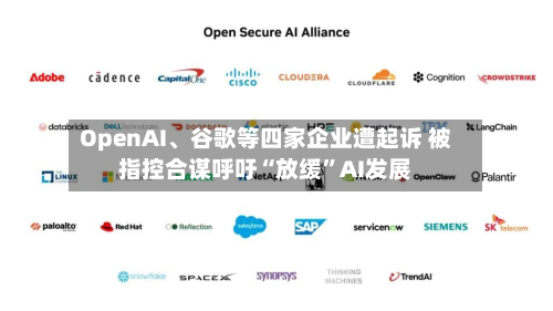 OpenAI、谷歌等四家企业遭起诉 被指控合谋呼吁“放缓”AI发展-第2张图片