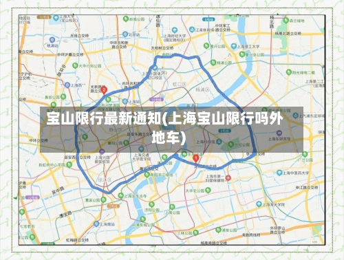 宝山限行最新通知(上海宝山限行吗外地车)-第2张图片