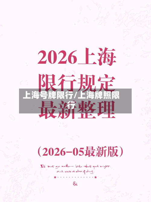 上海号牌限行/上海牌照限行