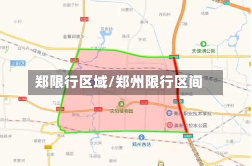 郑限行区域/郑州限行区间