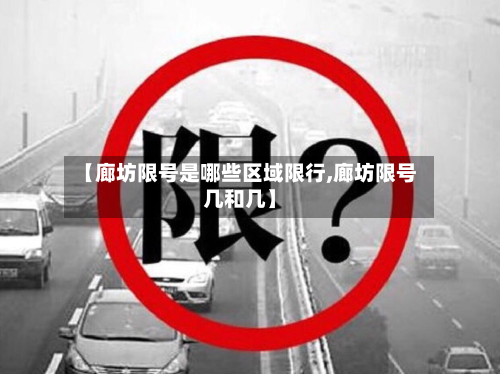 【廊坊限号是哪些区域限行,廊坊限号几和几】-第3张图片