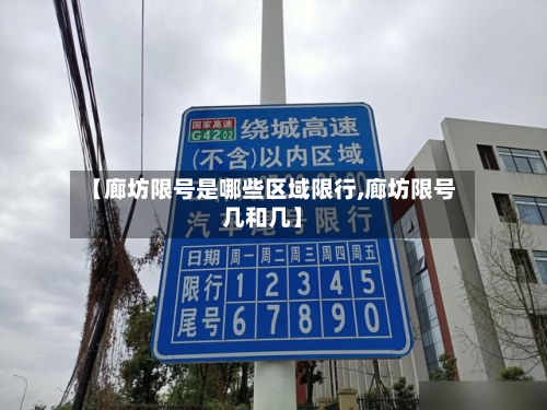 【廊坊限号是哪些区域限行,廊坊限号几和几】