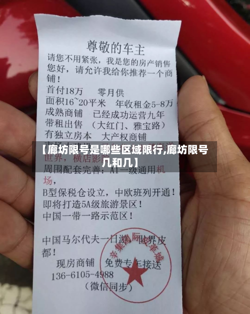 【廊坊限号是哪些区域限行,廊坊限号几和几】-第2张图片