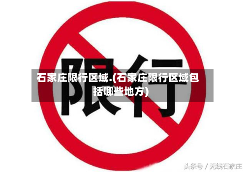 石家庄限行区域.(石家庄限行区域包括哪些地方)-第3张图片