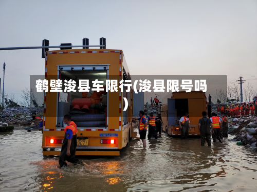 鹤壁浚县车限行(浚县限号吗)