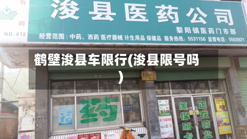 鹤壁浚县车限行(浚县限号吗)-第2张图片