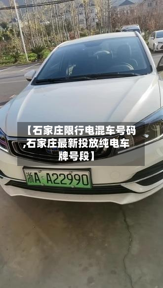 【石家庄限行电混车号码,石家庄最新投放纯电车牌号段】