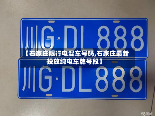 【石家庄限行电混车号码,石家庄最新投放纯电车牌号段】-第2张图片