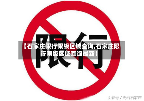 【石家庄限行限级区域查询,石家庄限行限级区域查询最新】-第2张图片