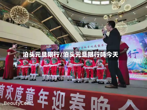 泊头元旦限行/泊头元旦限行吗今天
