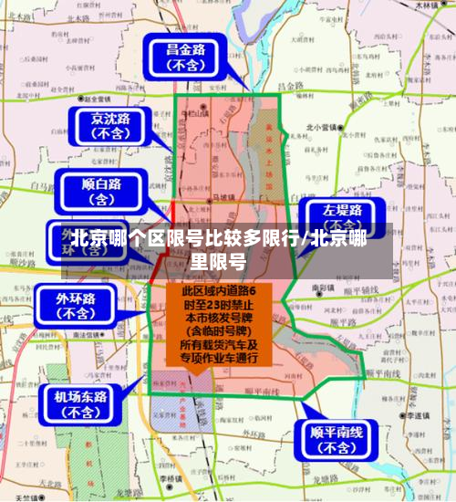北京哪个区限号比较多限行/北京哪里限号-第2张图片
