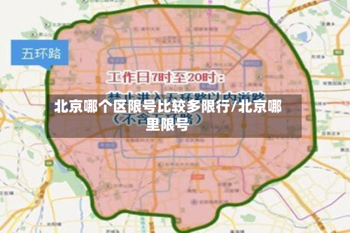 北京哪个区限号比较多限行/北京哪里限号-第3张图片