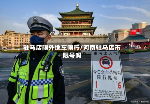 驻马店限外地车限行/河南驻马店市限号吗