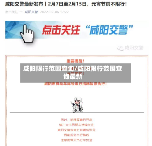 咸阳限行范围查询/咸阳限行范围查询最新