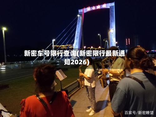 新密车号限行查询(新密限行最新通知2026)