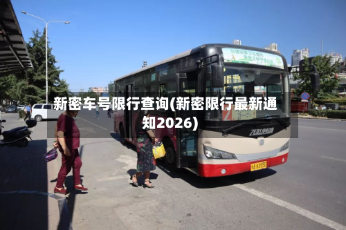 新密车号限行查询(新密限行最新通知2026)-第3张图片