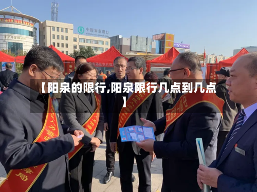 【阳泉的限行,阳泉限行几点到几点】-第3张图片