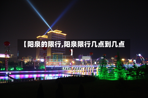 【阳泉的限行,阳泉限行几点到几点】-第2张图片